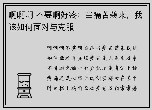 啊啊啊 不要啊好疼：当痛苦袭来，我该如何面对与克服