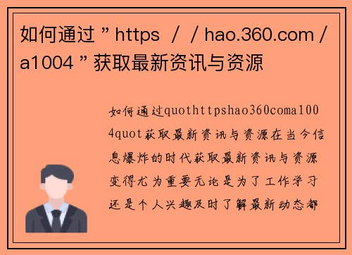 如何通过＂https ／／hao.360.com／a1004＂获取最新资讯与资源