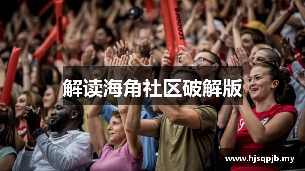 解读海角社区破解版